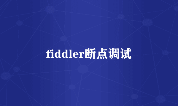 fiddler断点调试