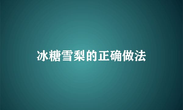 冰糖雪梨的正确做法