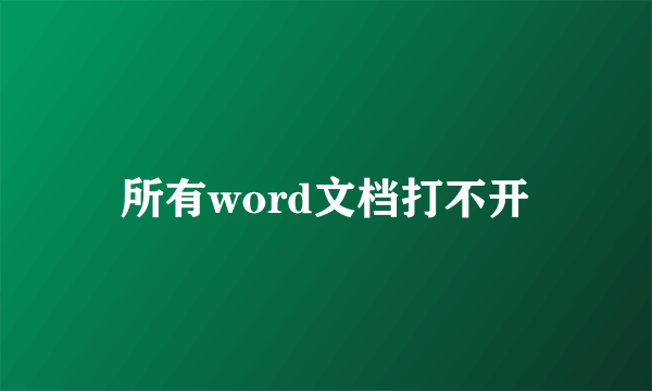 所有word文档打不开