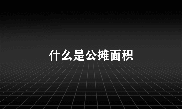 什么是公摊面积