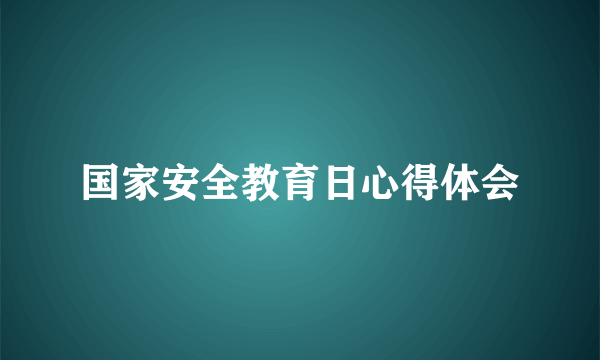 国家安全教育日心得体会