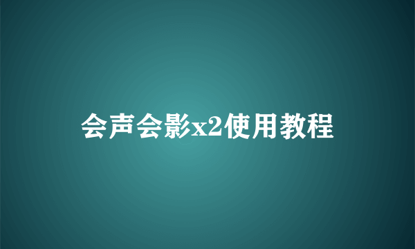 会声会影x2使用教程