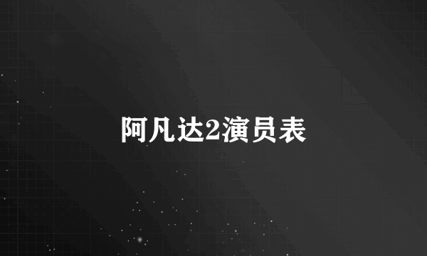 阿凡达2演员表