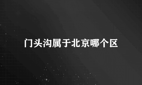 门头沟属于北京哪个区