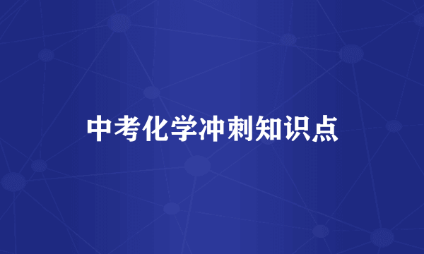 中考化学冲刺知识点