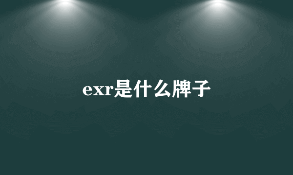 exr是什么牌子