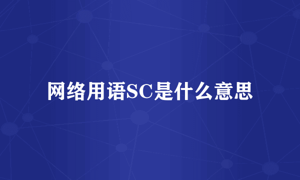 网络用语SC是什么意思