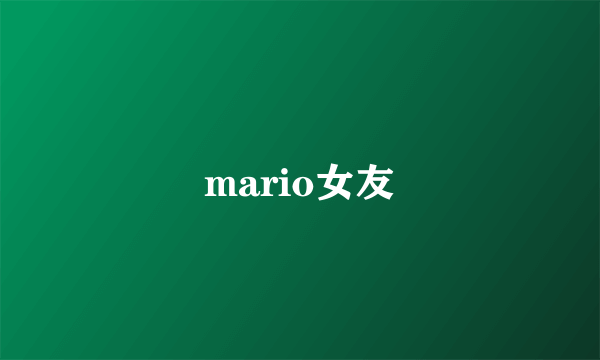 mario女友