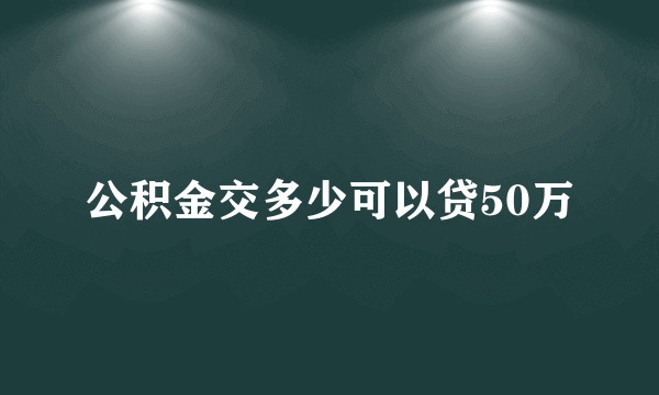 公积金交多少可以贷50万