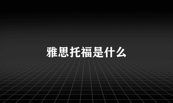 雅思托福是什么