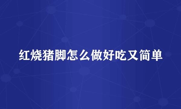 红烧猪脚怎么做好吃又简单