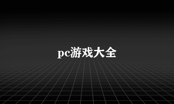 pc游戏大全