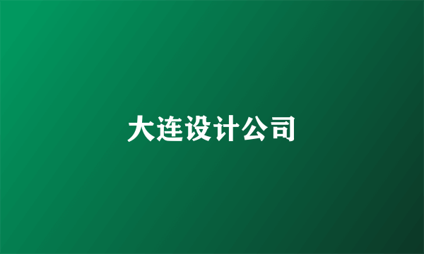 大连设计公司