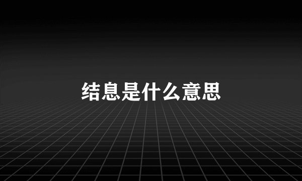 结息是什么意思