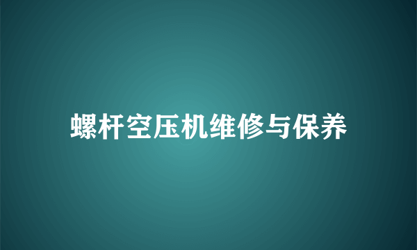 螺杆空压机维修与保养