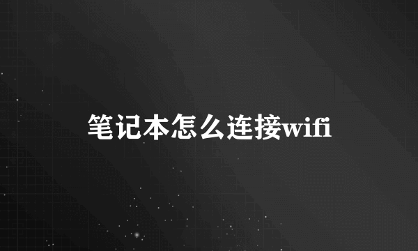 笔记本怎么连接wifi