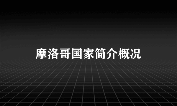 摩洛哥国家简介概况