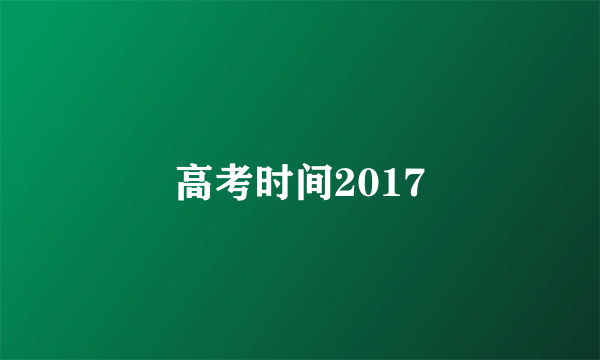 高考时间2017