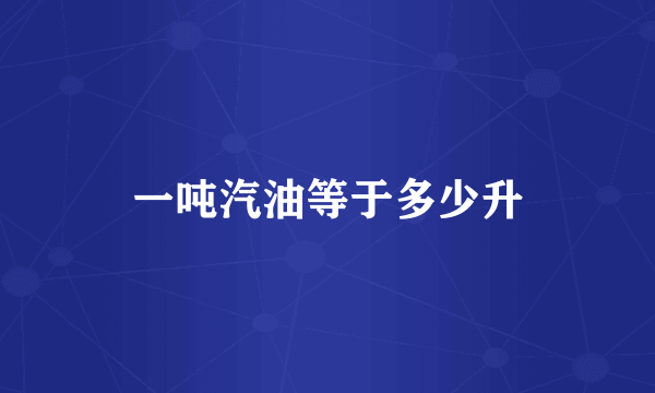 一吨汽油等于多少升