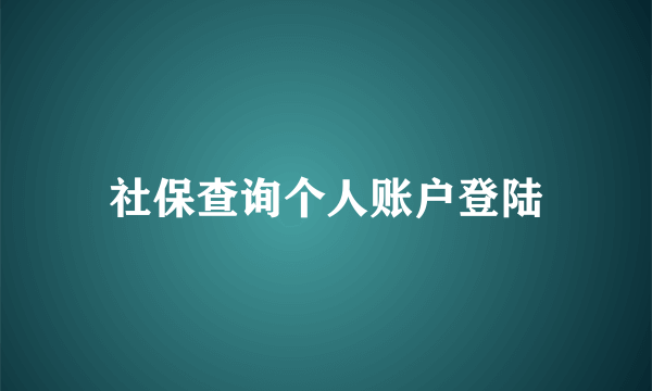 社保查询个人账户登陆