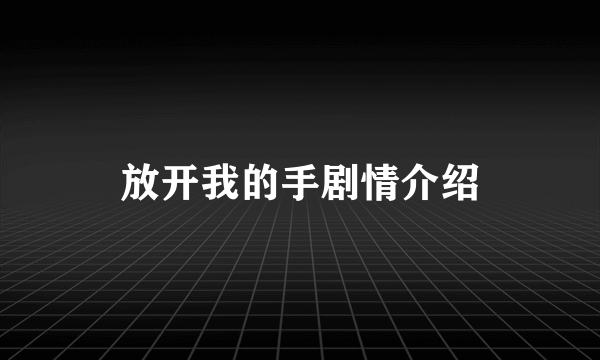 放开我的手剧情介绍