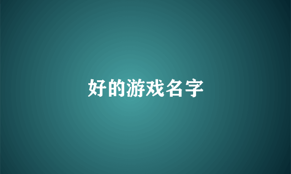 好的游戏名字