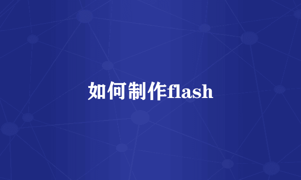 如何制作flash