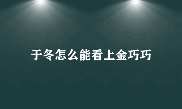 于冬怎么能看上金巧巧