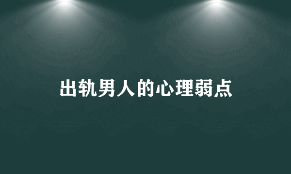 出轨男人的心理弱点