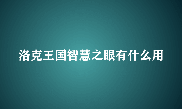 洛克王国智慧之眼有什么用