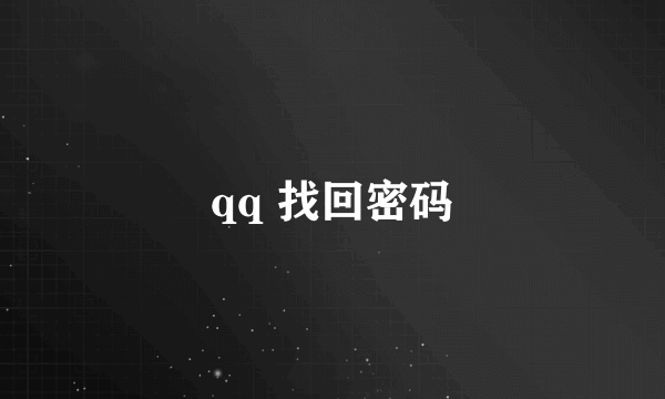 qq 找回密码