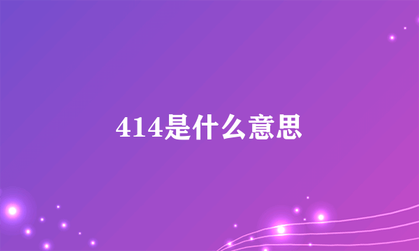 414是什么意思