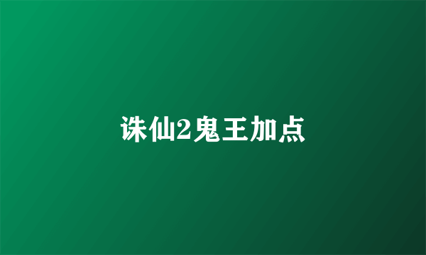 诛仙2鬼王加点