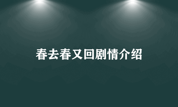 春去春又回剧情介绍