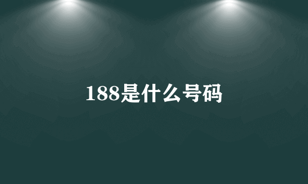 188是什么号码