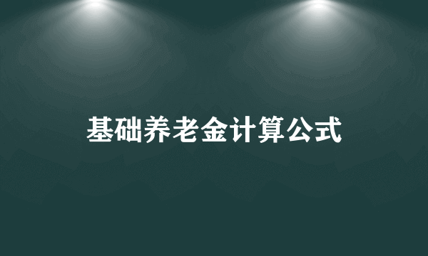 基础养老金计算公式