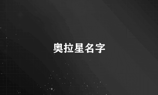 奥拉星名字