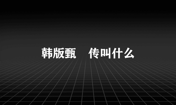 韩版甄嬛传叫什么