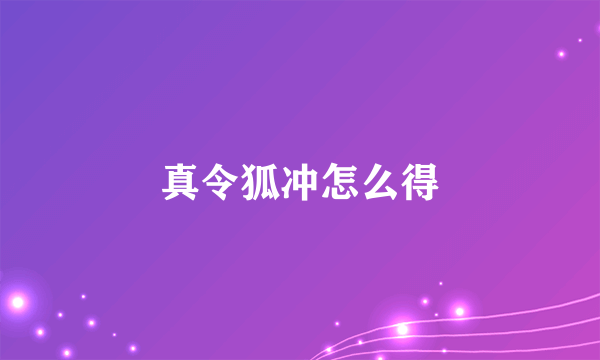 真令狐冲怎么得