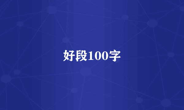 好段100字