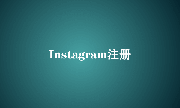 Instagram注册