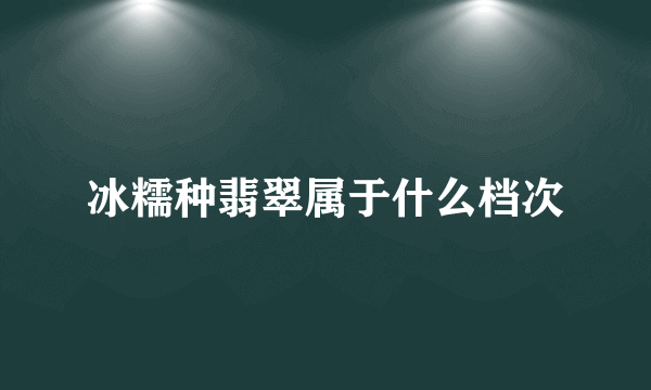 冰糯种翡翠属于什么档次