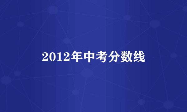 2012年中考分数线