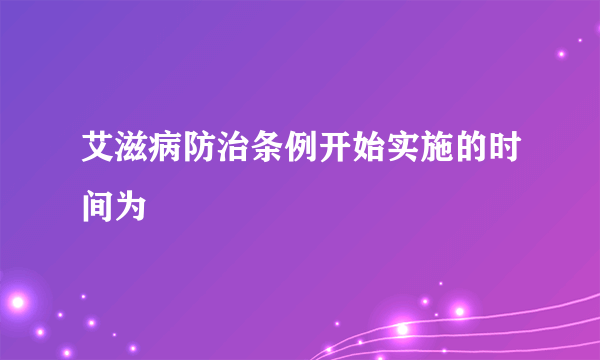 艾滋病防治条例开始实施的时间为