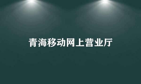 青海移动网上营业厅