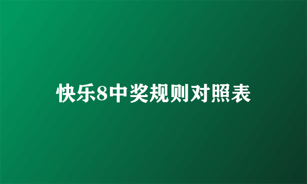 快乐8中奖规则对照表