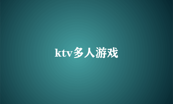 ktv多人游戏