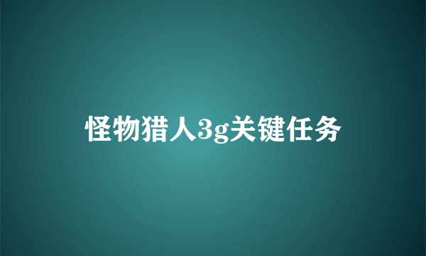 怪物猎人3g关键任务