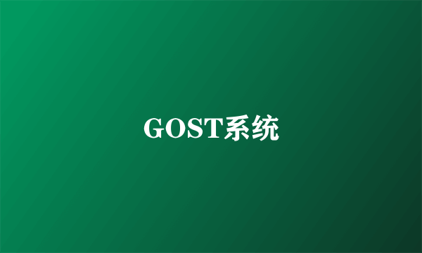 GOST系统