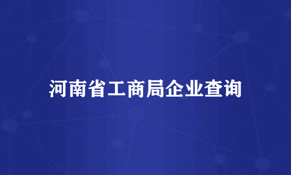 河南省工商局企业查询